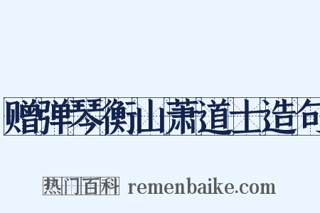 赠弹琴衡山萧道士造句是什么意思的图片